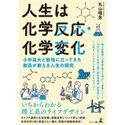 人生は化学反応・化学変化 小中高大と教壇に立ってきた教員が教える人生の探究（幻冬舎メディアコンサルティング） [電子書籍]