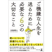 ご機嫌な人生を送るために必要な6つの大切なこと（幻冬舎メディアコンサルティング） [電子書籍]