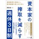 資本家の搾取を減らす週休3日制―通貨基準を食物とし、経済基盤を変えるために―（幻冬舎メディアコンサルティング） [電子書籍]