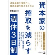 資本家の搾取を減らす週休3日制―通貨基準を食物とし、経済基盤を変えるために―（幻冬舎メディアコンサルティング） [電子書籍]
