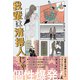 我輩は清掃人じゃ（幻冬舎メディアコンサルティング） [電子書籍]