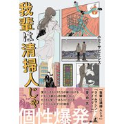 我輩は清掃人じゃ（幻冬舎メディアコンサルティング） [電子書籍]
