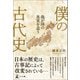 僕の古代史 我が国の真実を追う（幻冬舎メディアコンサルティング） [電子書籍]