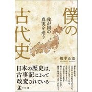 僕の古代史 我が国の真実を追う（幻冬舎メディアコンサルティング） [電子書籍]