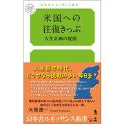 米国への往復きっぷ 人生計画の展開（幻冬舎メディアコンサルティング） [電子書籍]