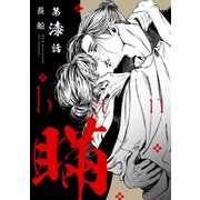 瞞 第漆話【分冊版】（ジーオーティー） [電子書籍]