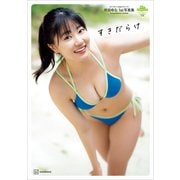 【電子版だけの特典カットつき】咲田ゆな 1st写真集 すきだらけ（講談社） [電子書籍]