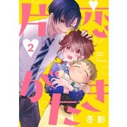 片恋がたき（ばら売り）第2話（DRUNK！）（白泉社） [電子書籍]