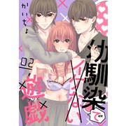 幼馴染でイケない遊戯（ばら売り）第2話（DRUNK！）（白泉社） [電子書籍]