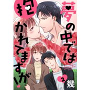 夢の中では抱かれてますが！（ばら売り）第2話（DRUNK！）（白泉社） [電子書籍]