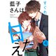 藍子さんは甘えたい（ばら売り）第4話（DRUNK！）（白泉社） [電子書籍]