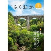 グラフふくおか 2023夏号（CLAP） [電子書籍]
