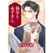 執事と赤ずきん【新装版】（ハーパーコリンズ・ジャパン） [電子書籍]