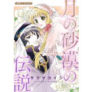 月の砂漠の伝説【新装版】（ハーパーコリンズ・ジャパン） [電子書籍]