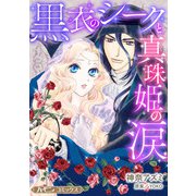 黒衣のシークと真珠姫の涙【新装版】（ハーパーコリンズ・ジャパン） [電子書籍]