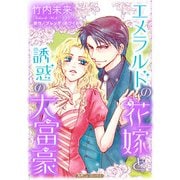 エメラルドの花嫁と誘惑の大富豪【新装版】（ハーパーコリンズ・ジャパン） [電子書籍]
