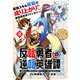 反転勇者の逆転英雄譚～「無能はいらん」と追放されたので無能だけでパーティー組んで魔王を討伐します～（単話版）第8話（フレックスコミックス） [電子書籍]