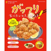 がっつり食べたいとき、これつくろ！～あるものでここまでできる♪vol.3（オレンジページ） [電子書籍]
