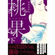 桃果 下【単行本版（限定描き下ろし付き）】（MUGENUP） [電子書籍]