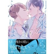 朝が来たら、ふたりは【単行本版（限定描き下ろし付き）】（MUGENUP） [電子書籍]