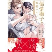 偏愛獅子と、蜜檻のオメガ1【単行本版（限定描き下ろし付き）】（MUGENUP） [電子書籍]