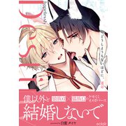 どうしようもないほどに、運命【単行本版（限定描き下ろし付き）】（MUGENUP） [電子書籍]