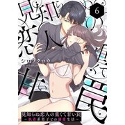 見知らぬ恋人の重くて甘い罠～執着系男子との溺愛生活～6（MUGENUP） [電子書籍]