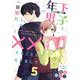 一目惚れした年下男子と××することになりまして5（MUGENUP） [電子書籍]