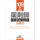 108回 薬剤師国家試験問題 解答・解説（評言社） [電子書籍]