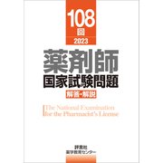 108回 薬剤師国家試験問題 解答・解説（評言社） [電子書籍]