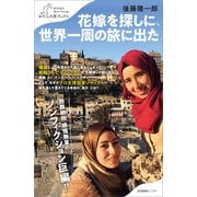 花嫁を探しに、世界一周の旅に出た（産業編集センター） [電子書籍]