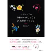 エストニアのかわいい刺しゅうと民族衣装のはなし（産業編集センター） [電子書籍]