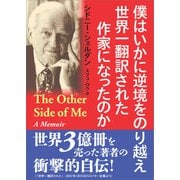 僕はいかに逆境をのり越え 世界一翻訳された作家になったのか（出版文化社） [電子書籍]
