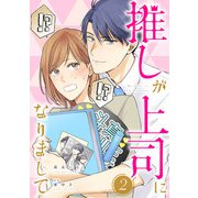 推しが上司になりまして【単行本版（オリジナル描き下ろし付）】（2）（DPNブックス） [電子書籍]