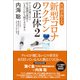 医師が教える新型コロナワクチンの正体2（ユサブル） [電子書籍]