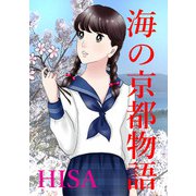 海の京都物語 第6話（ジュニアホールディングス電子出版社） [電子書籍]