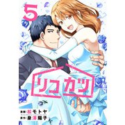 リコカツ （5）（マンガボックス） [電子書籍]