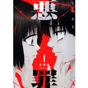 悪罪【合冊版】1（マンガボックス） [電子書籍]