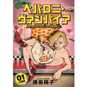ペパロニ・ヴァンパイア【分冊版】1（マンガボックス） [電子書籍]