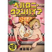 ペパロニ・ヴァンパイア【分冊版】2（マンガボックス） [電子書籍]