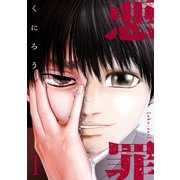 悪罪 （1）（マンガボックス） [電子書籍]