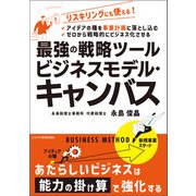 最強の戦略ツール ビジネスモデル・キャンバス（ビジネス教育出版社） [電子書籍]