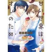 甘い世界はオレのため 単行本【電子版限定描き下ろし短編付き】（光彩書房） [電子書籍]