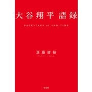 大谷翔平 語録（宝島社） [電子書籍]