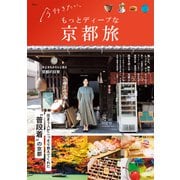今行きたい、もっとディープな京都旅（宝島社） [電子書籍]