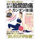 つらい痛みが消える！ 自分で治す股関節痛カンタン体操（宝島社） [電子書籍]