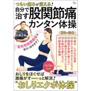 つらい痛みが消える！ 自分で治す股関節痛カンタン体操（宝島社） [電子書籍]