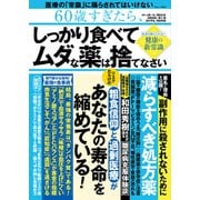 60歳すぎたら、しっかり食べて ムダな薬は捨てなさい（宝島社） [電子書籍]