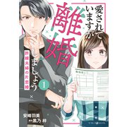 愛されていますが離婚しましょう～許嫁夫婦の片恋婚～1（マーマレードコミックス） [電子書籍]