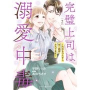 完璧上司は溺愛中毒～今日もひたすら甘く誘惑されてます～ 2（マーマレードコミックス） [電子書籍]
